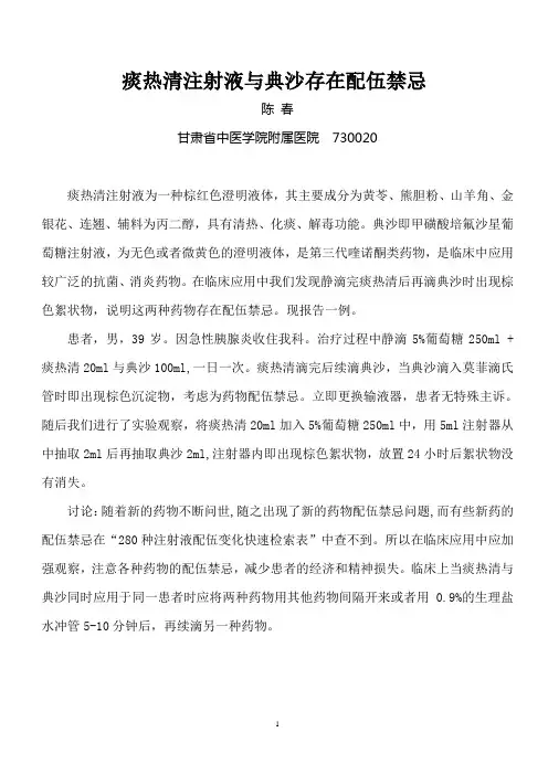 痰热清注射液与典沙存在配伍禁忌