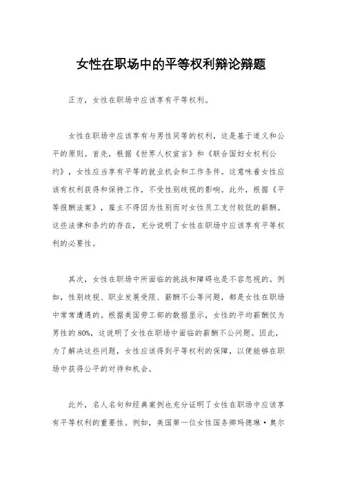 女性在职场中的平等权利辩论辩题