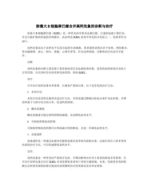 弥漫大B细胞淋巴瘤合并高钙危象的诊断与治疗