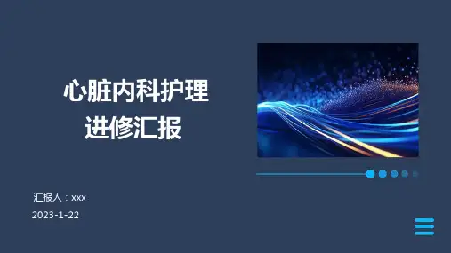 【新】心脏内科护理进修汇报ppt课件