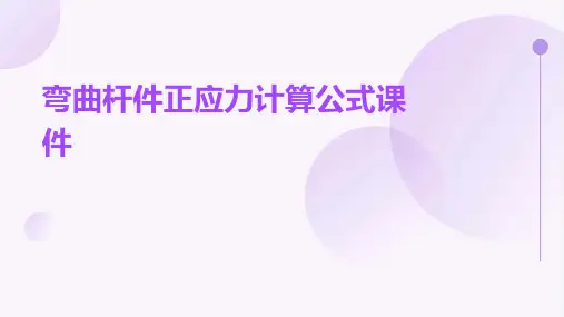 弯曲杆件正应力计算公式课件