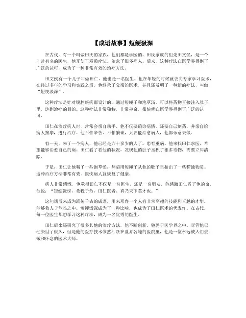 【成语故事】短绠汲深