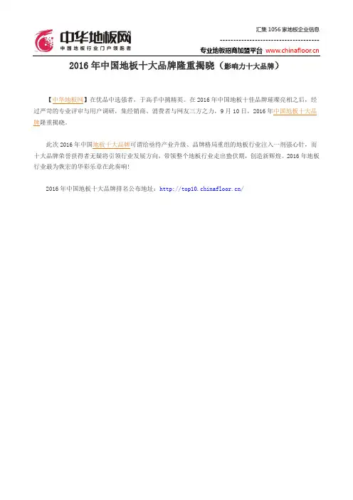 2016年中国地板十大品牌隆重揭晓(影响力十大品牌)