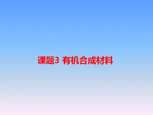 人教版九年级化学下册第12单元教学课件：课题3 有机合成材料(共24张PPT)