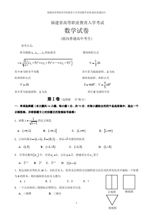 福建省高等职业学校教育入学考试数学试卷-面向普通高中