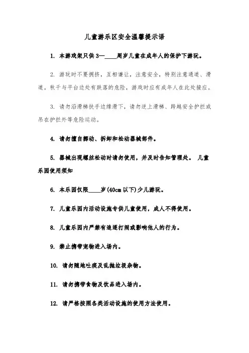 儿童游乐区安全温馨提示语（2篇）