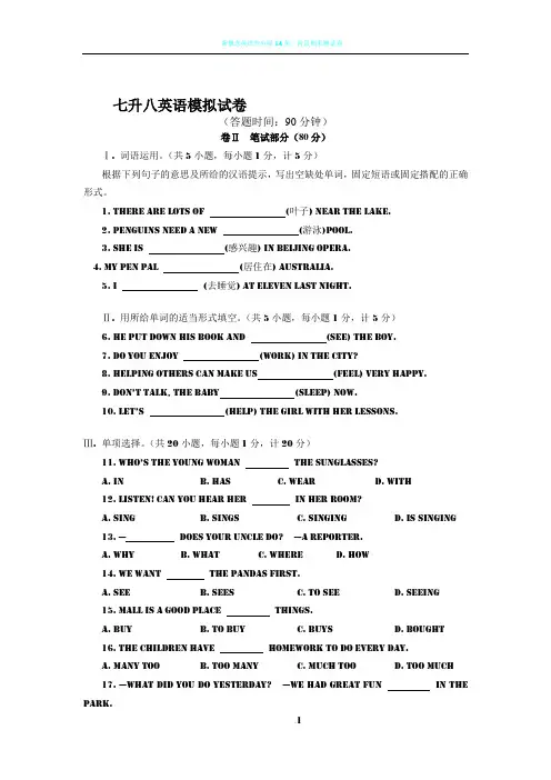 新目标七升八衔接班英语模拟试卷(含答案)