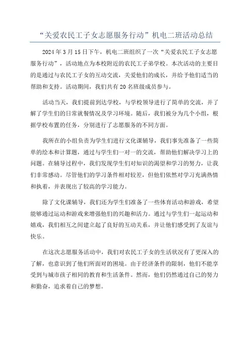 “关爱农民工子女志愿服务行动”机电二班活动总结