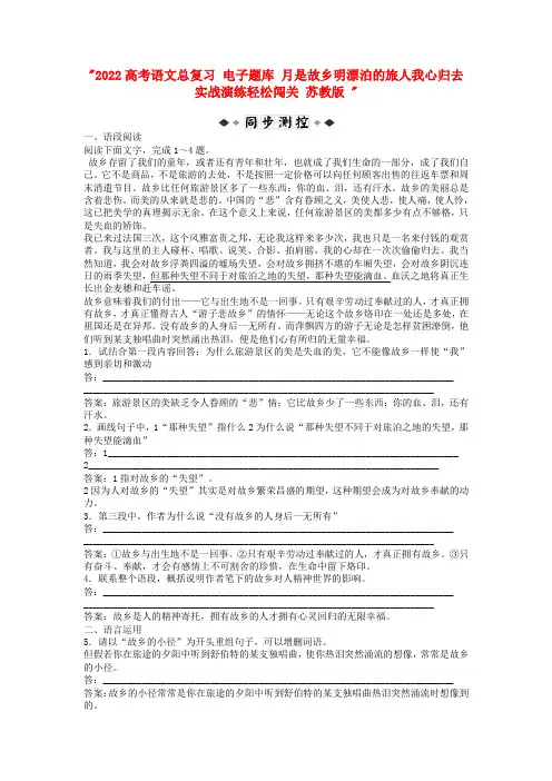 2022高考语文总复习 电子题库 月是故乡明漂泊的旅人我心归去实战演练轻松闯关 苏教版