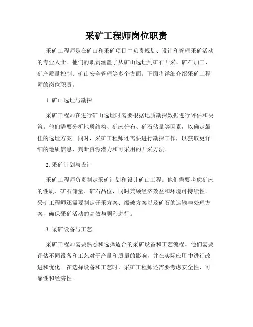 采矿工程师岗位职责