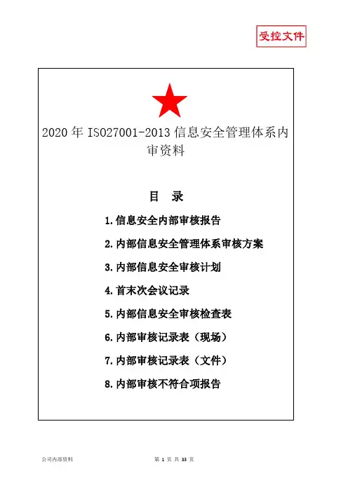 2020年ISO27001-2013信息安全管理体系内审资料