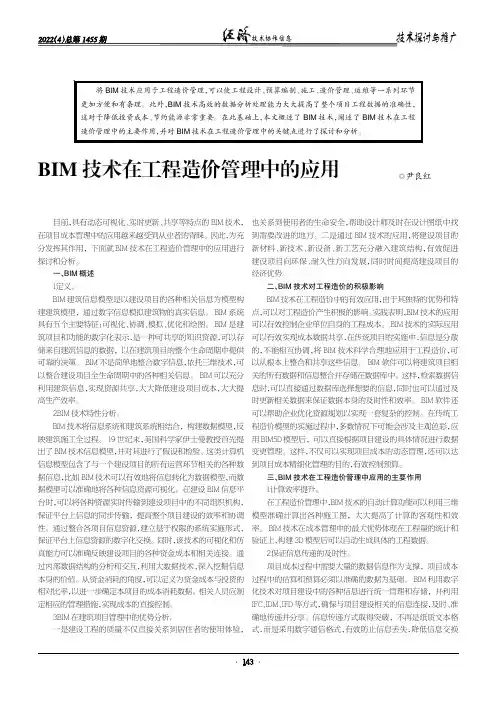 BIM 技术在工程造价管理中的应用