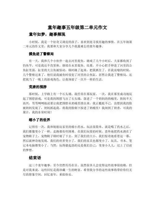 童年趣事五年级第二单元作文