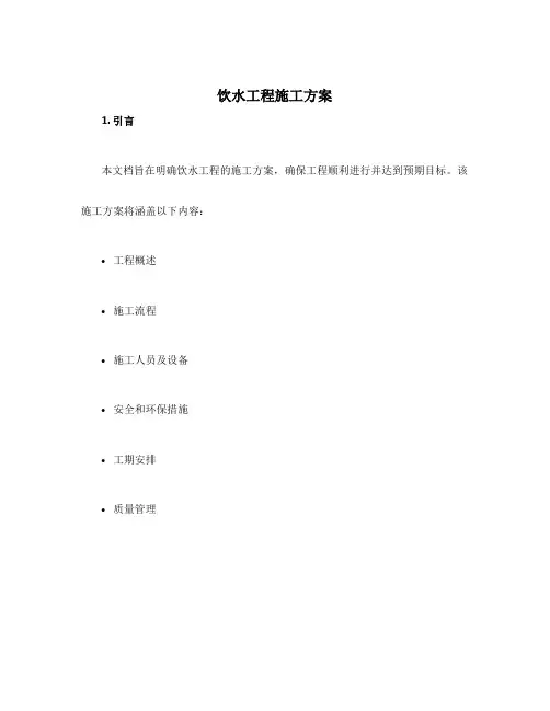 饮水工程施工方案