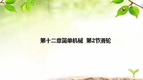 人教版八年级物理下册第十二章简单机械滑轮《滑轮》课件