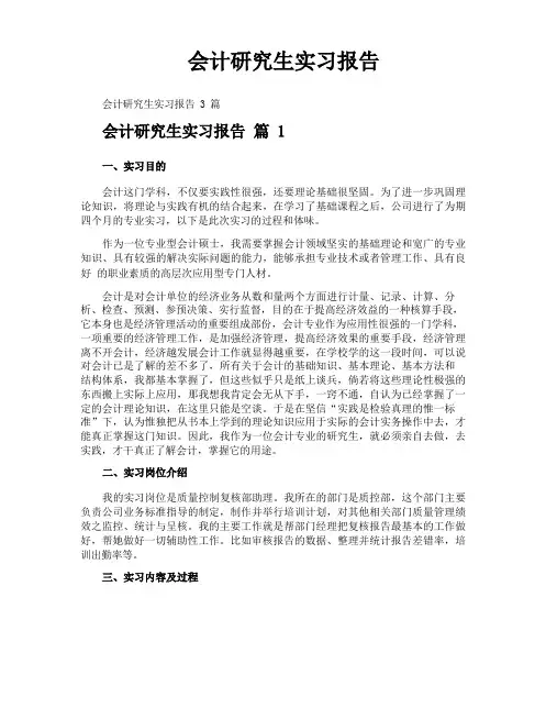 会计研究生实习报告