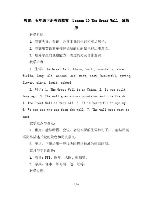 五年级下册英语教案-Lesson10TheGreatWall-冀教版