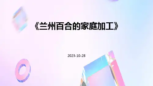 兰州百合的家庭加工