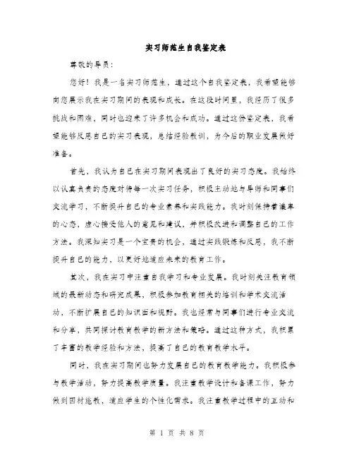 实习师范生自我鉴定表