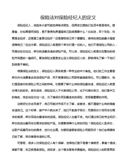 保险法对保险经纪人的定义