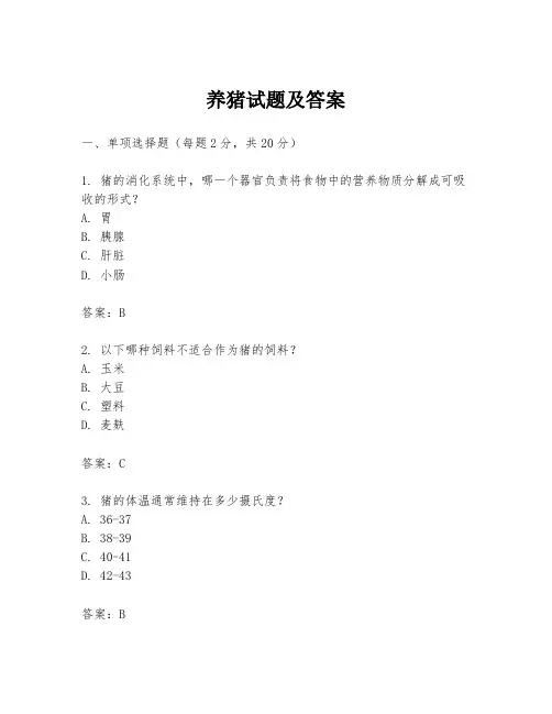 养猪试题及答案