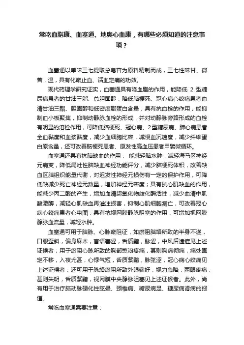 常吃血脂康、血塞通、地奥心血康，有哪些必须知道的注意事项？