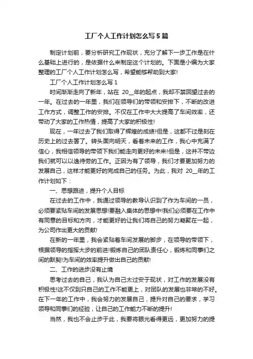工厂个人工作计划怎么写5篇