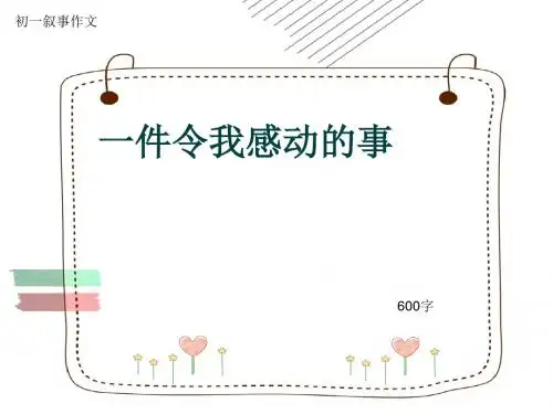 初一叙事作文《一件令我感动的事》600字(共9页PPT)