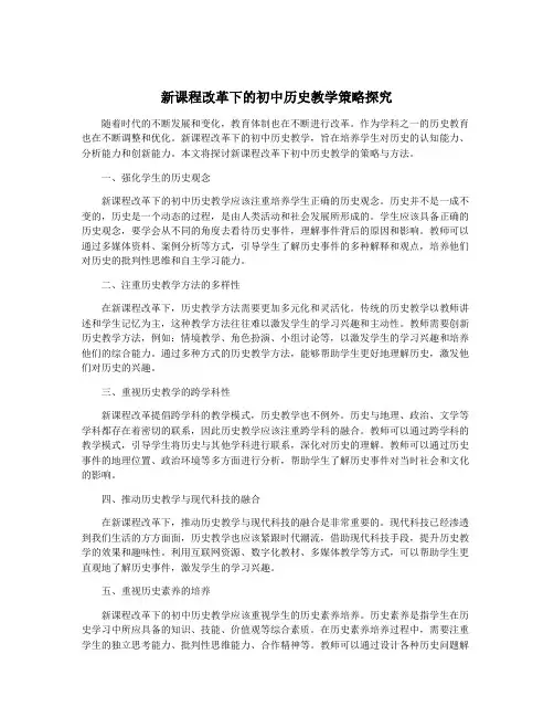 新课程改革下的初中历史教学策略探究