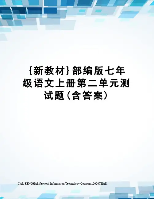 {新教材}部编版七年级语文上册第二单元测试题(含答案)