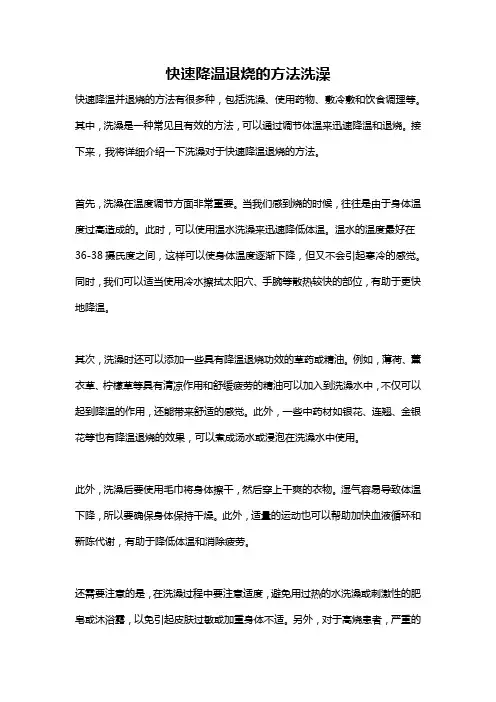 快速降温退烧的方法洗澡