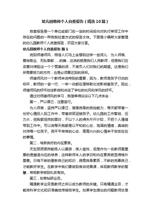 幼儿园教师个人自查报告（精选10篇）