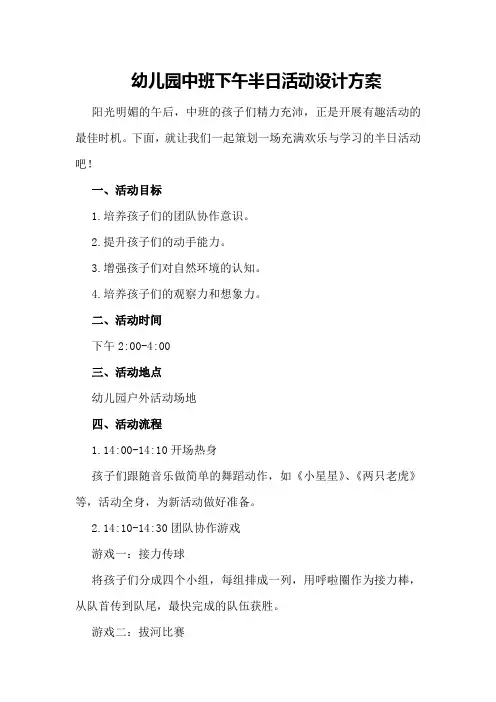 幼儿园中班下午半日活动设计方案