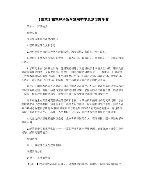 【高三】高三理科数学算法初步总复习教学案