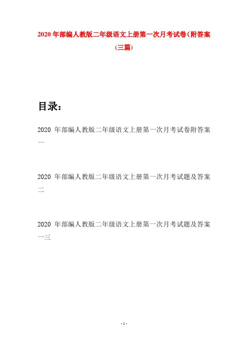 2020年部编人教版二年级语文上册第一次月考试卷附答案(三套)