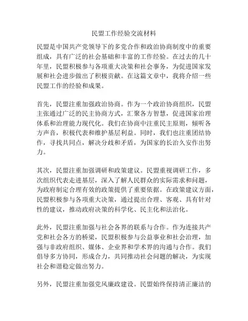民盟工作经验交流材料