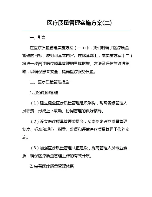 医疗质量管理实施方案(二)