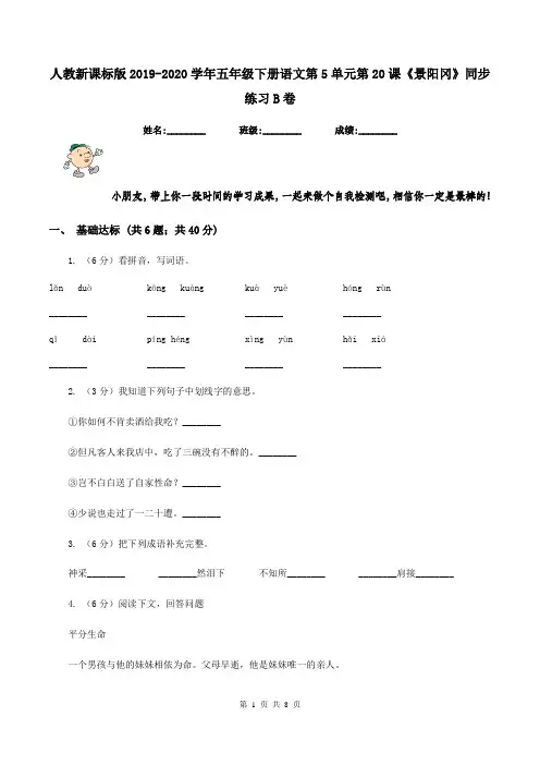 人教新课标版2019-2020学年五年级下册语文第5单元第20课《景阳冈》同步练习B卷