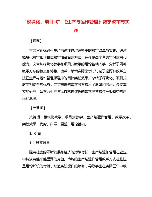 “模块化、项目式”《生产与运作管理》教学改革与实践