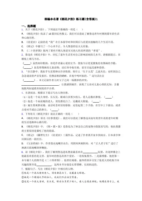 部编本名著《朝花夕拾》练习题(含答案)1