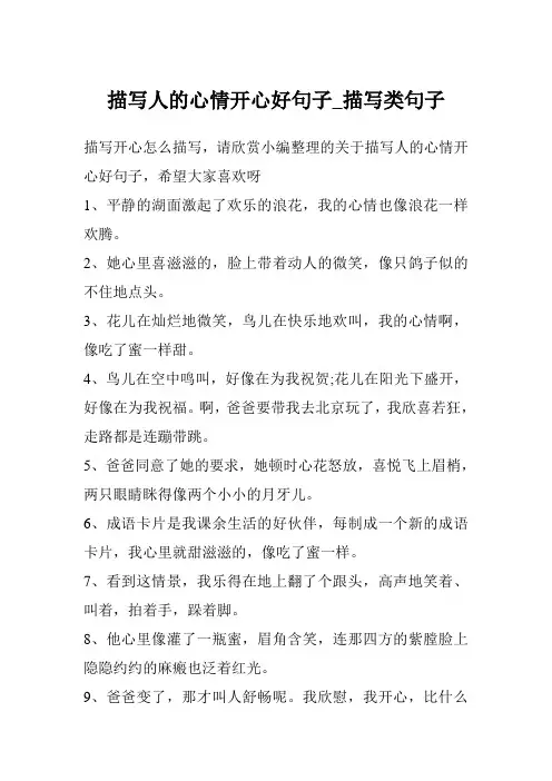 描写人的心情开心好句子_描写类句子