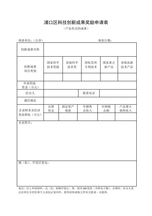 浦口区科技创新成果奖励申请表