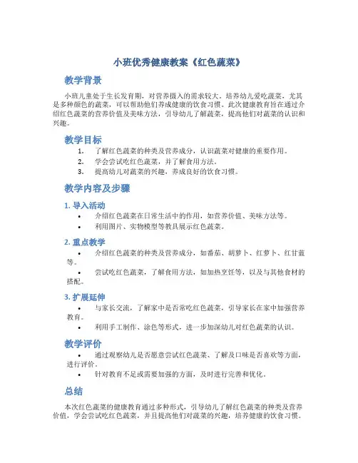 小班优秀健康教案《红色蔬菜》