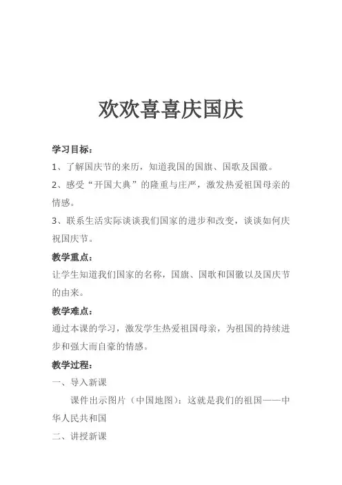 人教2011版小学道德与法治二年级上册《第一单元 我们的节日 3.欢欢喜喜庆国庆》教学设计_8
