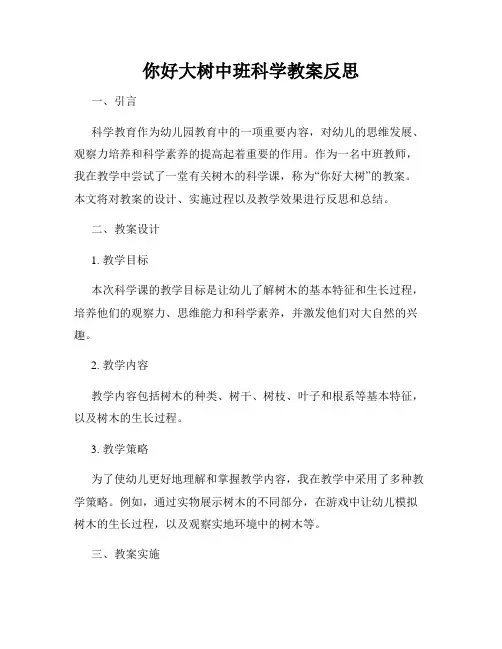 你好大树中班科学教案反思