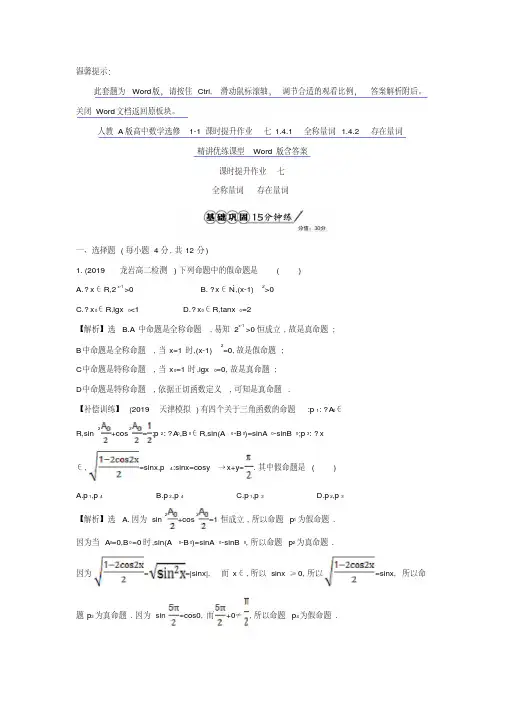 人教A版高中数学选修1-1课时提升作业七1.4.1全称量词1.4.2存在量词精讲优练课型Word版含答案