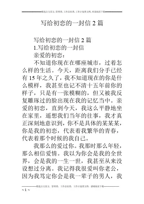 写给初恋的一封信2篇