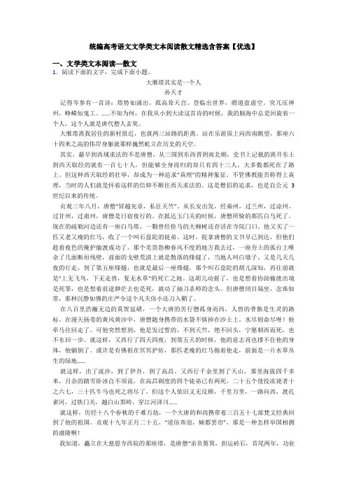 统编高考语文文学类文本阅读散文精选含答案【优选】