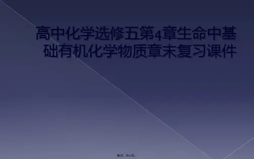 高中化学选修五第4章生命中基础有机化学物质章末复习课件