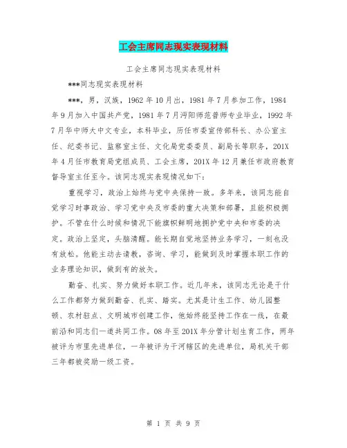 工会主席同志现实表现材料(完整版)